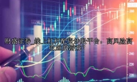 线上杠杆配资炒股平台：高风险高收益的游戏？