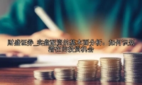 实盘配资的基本面分析：如何识别潜在的投资机会
