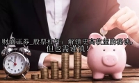 股票杠杆：解锁更高收益的秘诀，但也需谨慎！